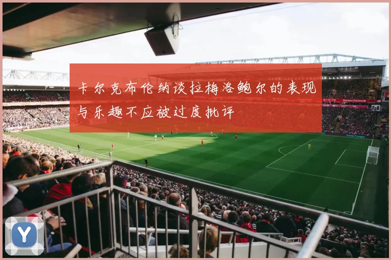 卡尔克布伦纳谈拉梅洛鲍尔的表现与乐趣不应被过度批评