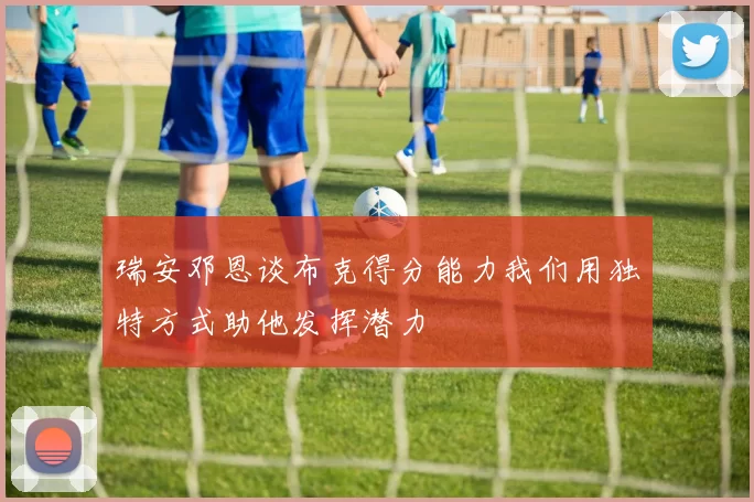瑞安邓恩谈布克得分能力我们用独特方式助他发挥潜力