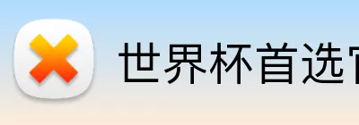 世界杯首选官网 Logo